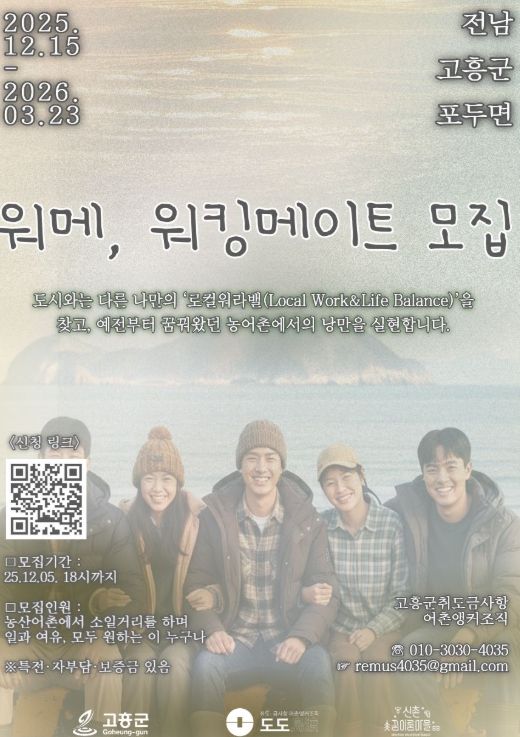 일 경험 연계 농어촌 체류 프로그램 ‘워-메’ 참여자 모집