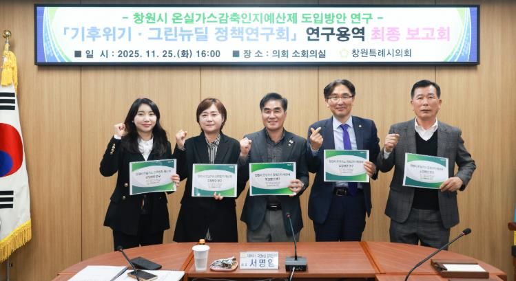 창원시의회, 지속 가능 사회로...온실가스 감축인지 예산제 도입 추진