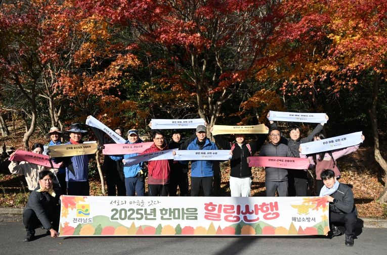 해남소방서, 「서로의 마음을 잇다」 한마음 힐링 산행 프로그램 추진