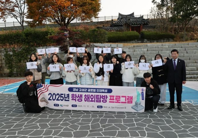 2025년 고성군 글로벌 인재육성 학생 해외탐방 프로그램