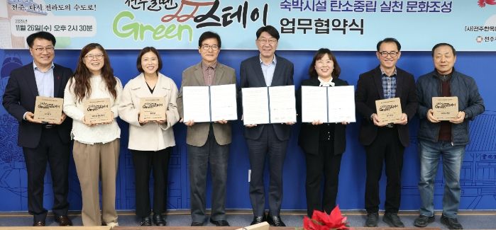 ‘전주올땐그린스테이’숙박시설 탄소중립 실천을 위한 협력체계