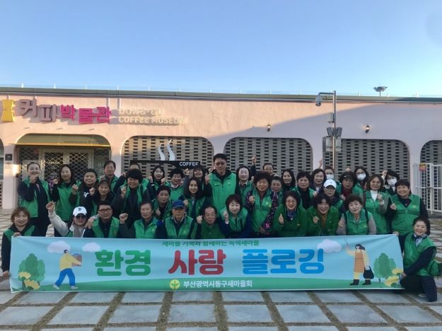 부산 동구새마을회, 해수부 임시청사 이전 맞이 환경사랑 플로깅 진행