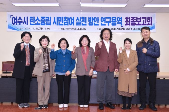 여수시의회, 탄소중립 시민참여 실천 방안 연구용역 최종보고회 개최