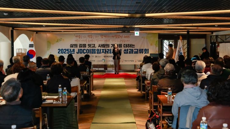 JDC 이음일자리, 성과 나누고 서로를 격려하는 성과교류회 열려