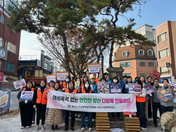 양산시, ‘여성폭력 추방주간’ 캠페인 실시
