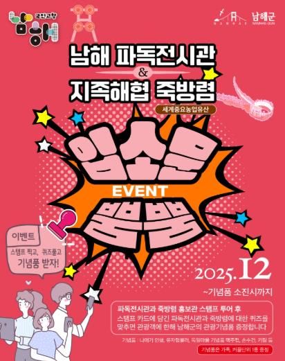 남해군 파독전시관 및 죽방렴 홍보관, ‘입소문 뿜뿜’ 이벤트