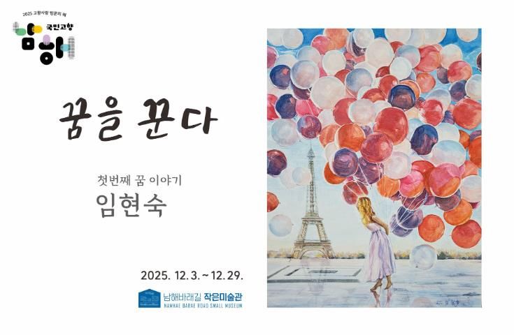 바래길작은미술관 12월 전시, 임현숙 개인전 ‘꿈을꾼다’