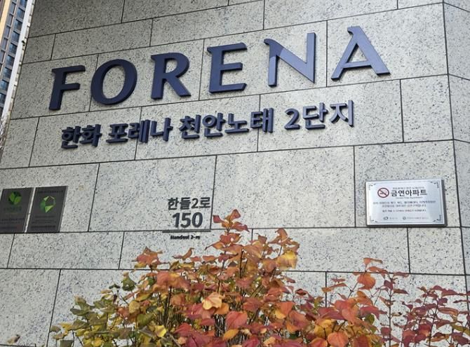 한화포레나 천안 노태2단지 금연아파트 현판 설치 모습.