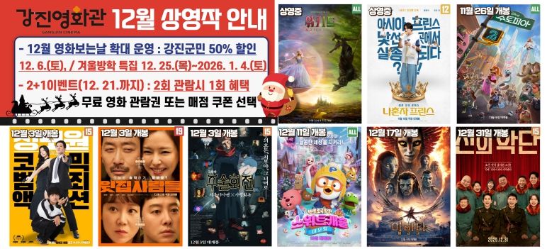 강진영화관 12월 상영작 포스터