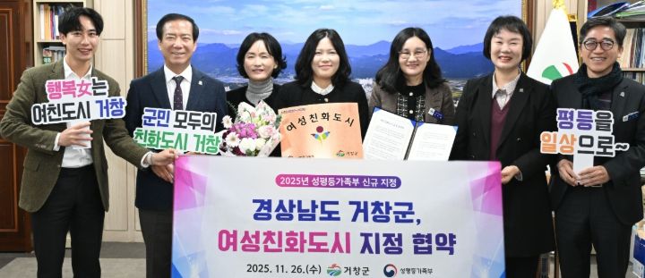 거창군, 성평등가족부 ‘여성친화도시’ 공식 지정