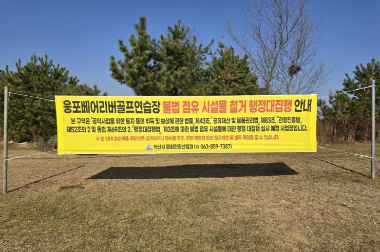 불법 점유 마침표…익산시, 웅포 골프연습장 대집행