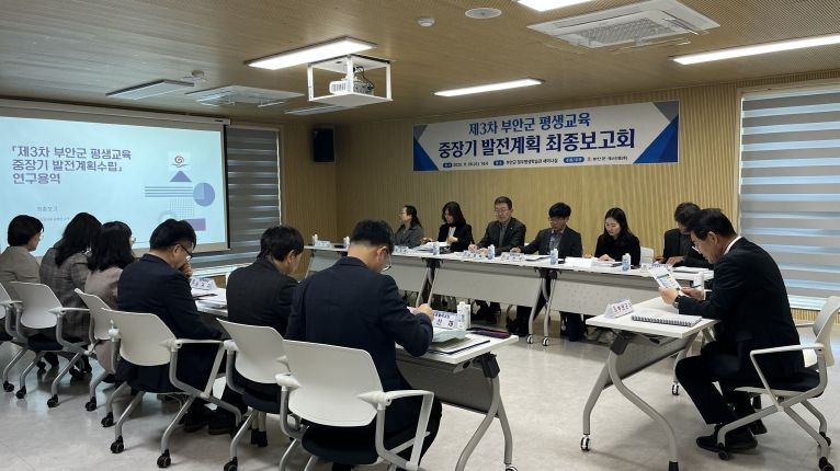 부안군, 제3차 평생교육 중장기발전계획 최종보고회 개최