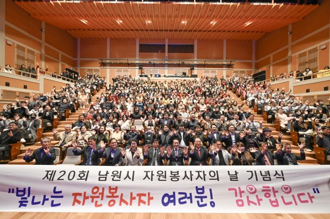 제20회 남원시 자원봉사자의 날 기념식 개최