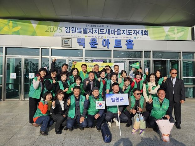 철원군 새마을회 '2025년 강원특별자치도 새마을지도자 대회' 참가