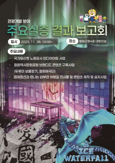 관광개발 분야 주요사업 실증 결과 보고회