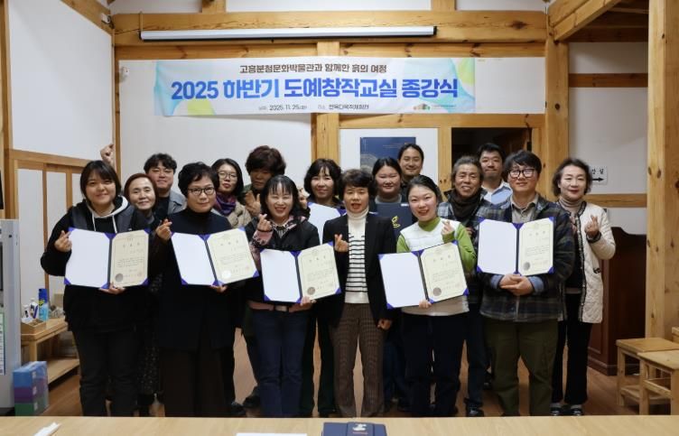 고흥분청문화박물관, 도예창작교실 종강식 성료