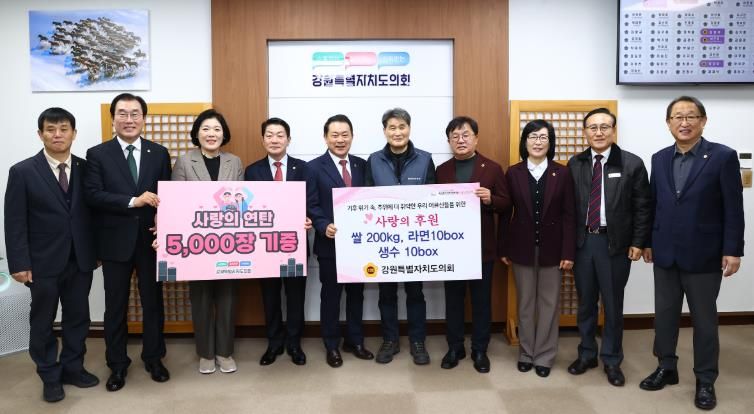 강원특별자치도의회, 사랑의 연탄 기부로 따뜻한 온정 전달!