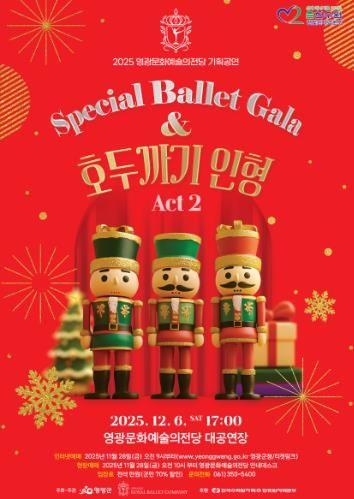 영광문화예술의전당, '스페셜 발렛 갈라 호두까기 인형' 공연