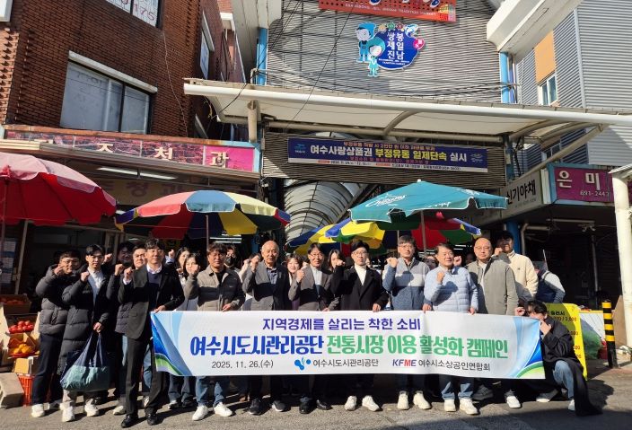 여수시도시관리공단, 지역 경제 활력을 위한 ‘전통시장 이용 활성화 캠페인’ 추진