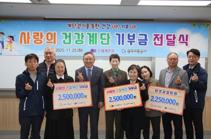 사랑의 건강계단 기부금 전달식