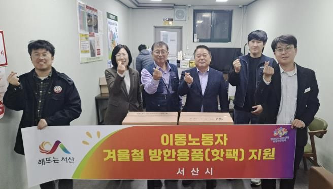 서산시가 지난 25일 충남이동노동자종합지원센터에 핫팩 3,500개를 전달했다.