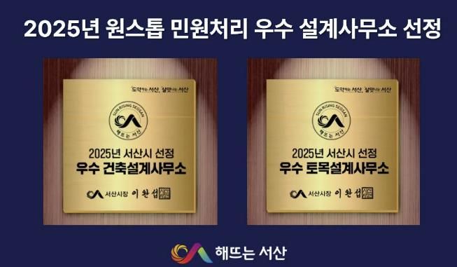 2025년 서산시 선정 우수설계사무소 인증 동판(안)