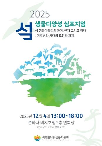 2025 섬 생물다양성 심포지엄 안내 포스터