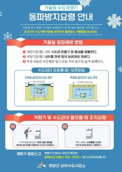 영광군 수도계량기 동파, 이렇게 대비하세요