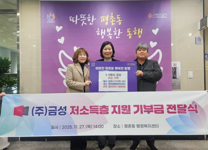 ㈜금성, 안양시 평촌동에 연말연시 이웃돕기 성금 1천만원 쾌척