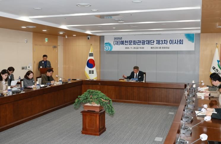 예천문화관광재단, 2025년도 제3차 이사회 개최