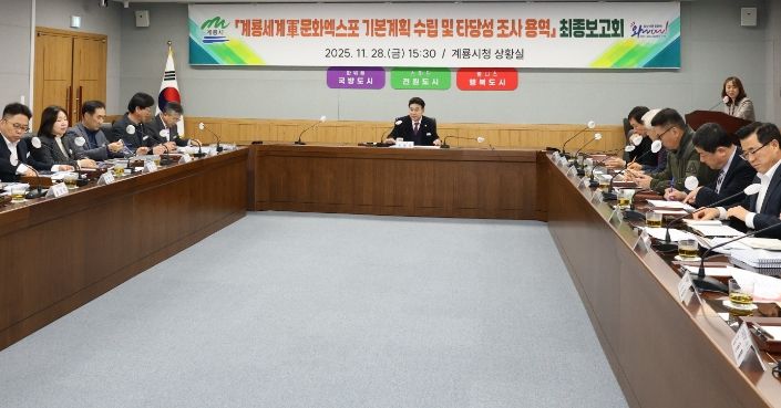 계룡시, 세계軍문화엑스포 기본계획 수립 최종보고회