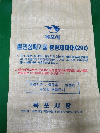 불연성폐기물 종량제마대. (사진=목포시청 제공)