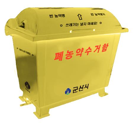 폐농약수거함 (사진=군산시청 제공)