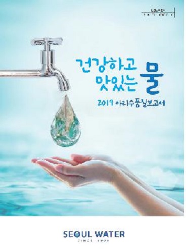 아리수 품질보고서 (사진=서울시 상수도사업본부 제공)